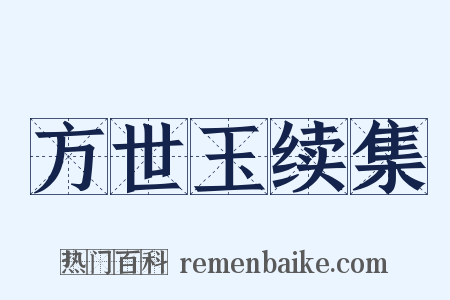 方世玉续集是什么意思的图片